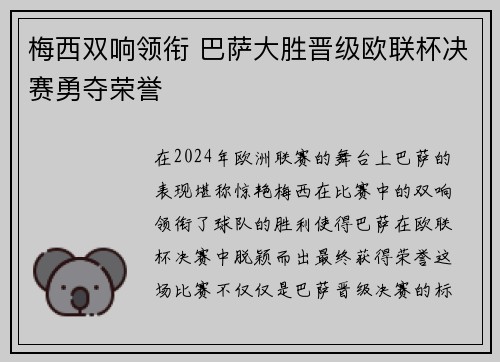 梅西双响领衔 巴萨大胜晋级欧联杯决赛勇夺荣誉