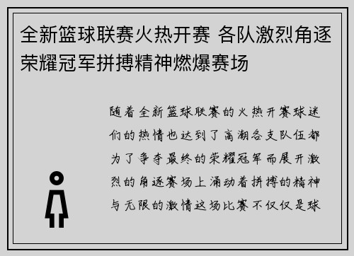 全新篮球联赛火热开赛 各队激烈角逐荣耀冠军拼搏精神燃爆赛场