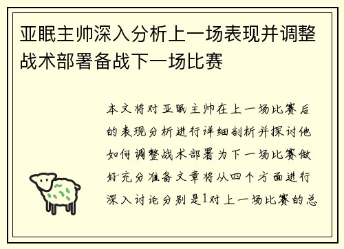 亚眠主帅深入分析上一场表现并调整战术部署备战下一场比赛