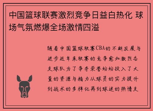 中国篮球联赛激烈竞争日益白热化 球场气氛燃爆全场激情四溢