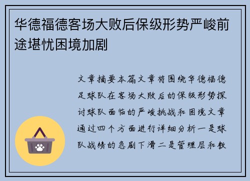 华德福德客场大败后保级形势严峻前途堪忧困境加剧