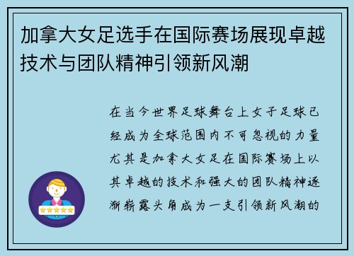 加拿大女足选手在国际赛场展现卓越技术与团队精神引领新风潮