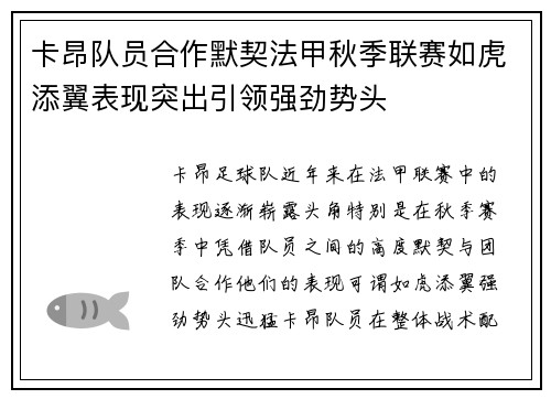 卡昂队员合作默契法甲秋季联赛如虎添翼表现突出引领强劲势头