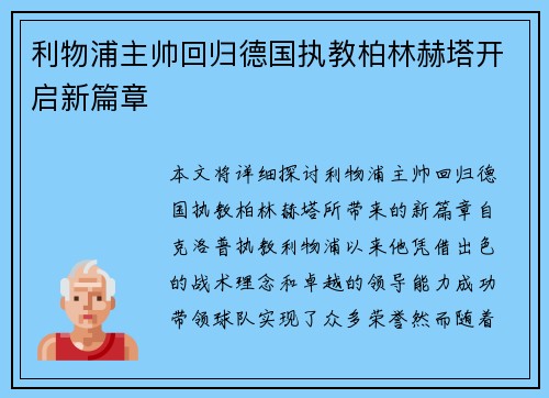 利物浦主帅回归德国执教柏林赫塔开启新篇章