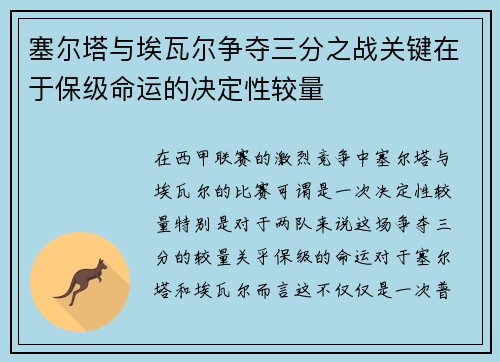 塞尔塔与埃瓦尔争夺三分之战关键在于保级命运的决定性较量