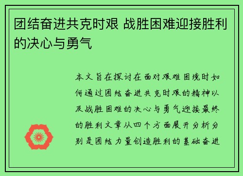 团结奋进共克时艰 战胜困难迎接胜利的决心与勇气