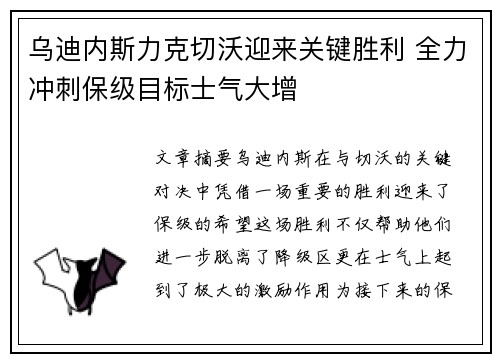 乌迪内斯力克切沃迎来关键胜利 全力冲刺保级目标士气大增