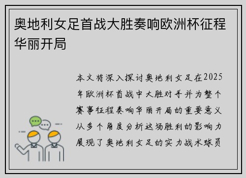 奥地利女足首战大胜奏响欧洲杯征程华丽开局