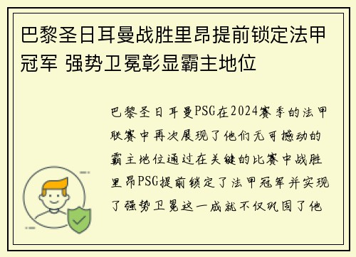 巴黎圣日耳曼战胜里昂提前锁定法甲冠军 强势卫冕彰显霸主地位