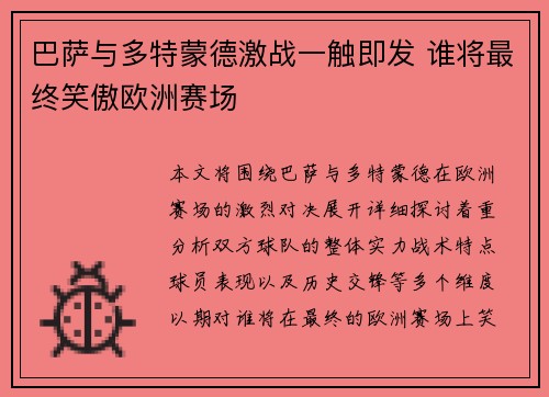 巴萨与多特蒙德激战一触即发 谁将最终笑傲欧洲赛场