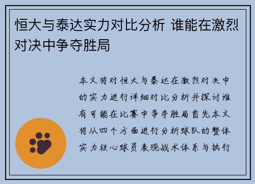 恒大与泰达实力对比分析 谁能在激烈对决中争夺胜局