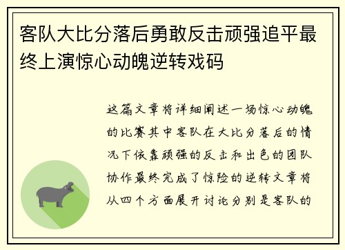 客队大比分落后勇敢反击顽强追平最终上演惊心动魄逆转戏码