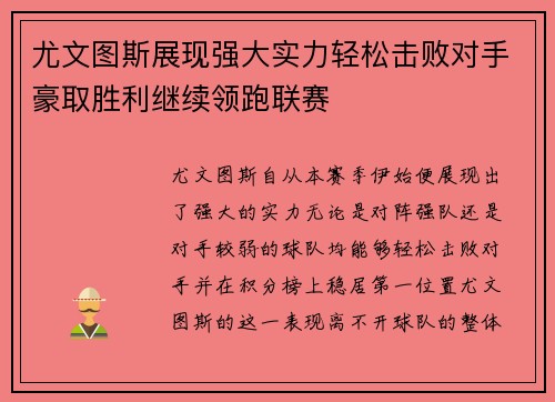 尤文图斯展现强大实力轻松击败对手豪取胜利继续领跑联赛