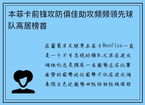 本菲卡前锋攻防俱佳助攻频频领先球队高居榜首