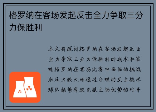 格罗纳在客场发起反击全力争取三分力保胜利