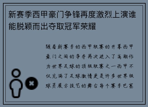 新赛季西甲豪门争锋再度激烈上演谁能脱颖而出夺取冠军荣耀