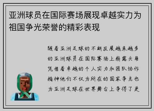 亚洲球员在国际赛场展现卓越实力为祖国争光荣誉的精彩表现