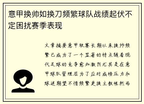 意甲换帅如换刀频繁球队战绩起伏不定困扰赛季表现