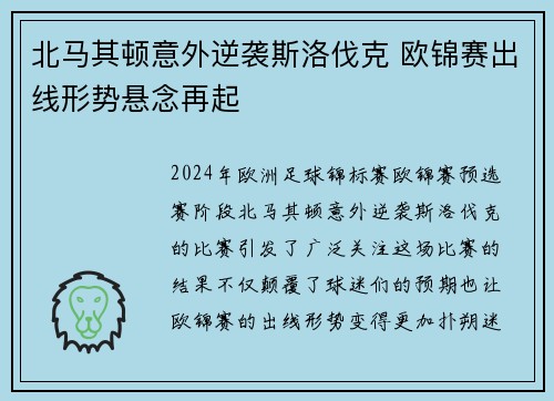 北马其顿意外逆袭斯洛伐克 欧锦赛出线形势悬念再起