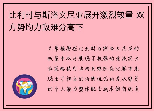 比利时与斯洛文尼亚展开激烈较量 双方势均力敌难分高下