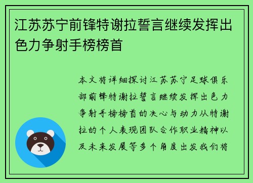 江苏苏宁前锋特谢拉誓言继续发挥出色力争射手榜榜首