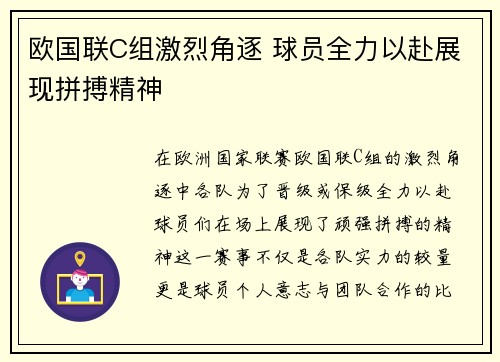 欧国联C组激烈角逐 球员全力以赴展现拼搏精神