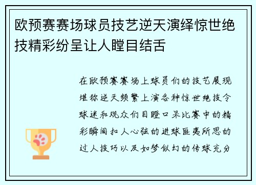 欧预赛赛场球员技艺逆天演绎惊世绝技精彩纷呈让人瞠目结舌