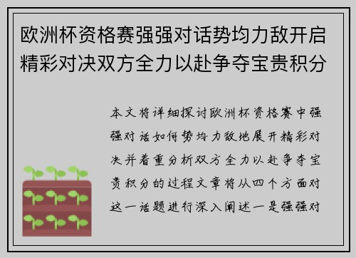 欧洲杯资格赛强强对话势均力敌开启精彩对决双方全力以赴争夺宝贵积分