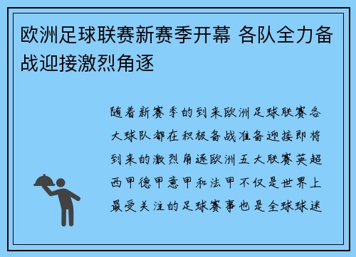 欧洲足球联赛新赛季开幕 各队全力备战迎接激烈角逐