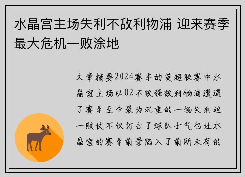 水晶宫主场失利不敌利物浦 迎来赛季最大危机一败涂地