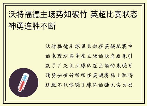 沃特福德主场势如破竹 英超比赛状态神勇连胜不断