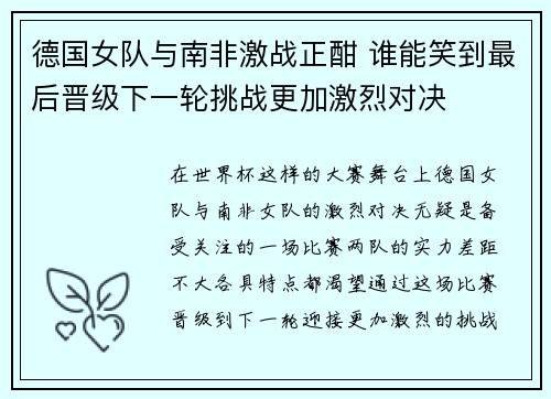 德国女队与南非激战正酣 谁能笑到最后晋级下一轮挑战更加激烈对决