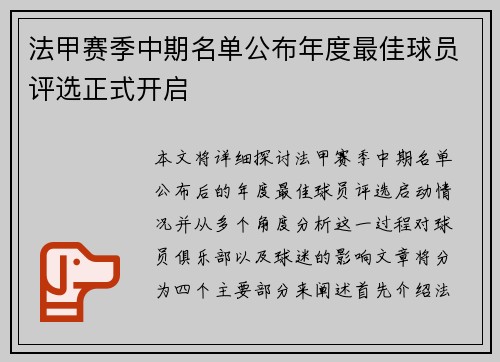 法甲赛季中期名单公布年度最佳球员评选正式开启