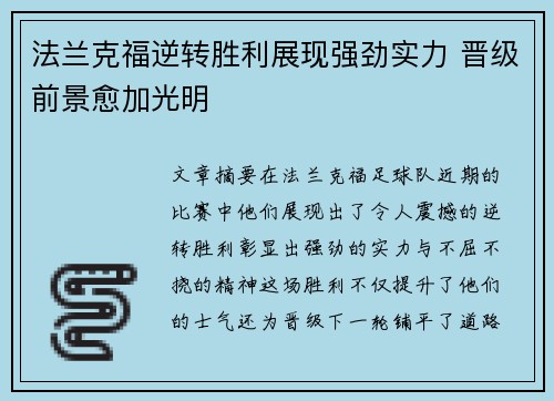 法兰克福逆转胜利展现强劲实力 晋级前景愈加光明