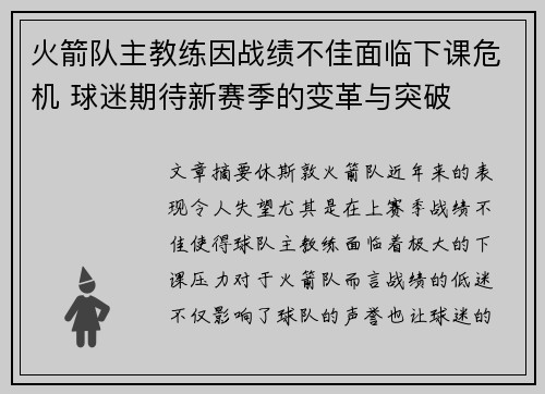 火箭队主教练因战绩不佳面临下课危机 球迷期待新赛季的变革与突破