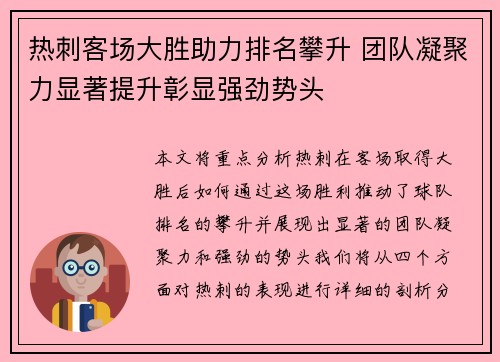 热刺客场大胜助力排名攀升 团队凝聚力显著提升彰显强劲势头