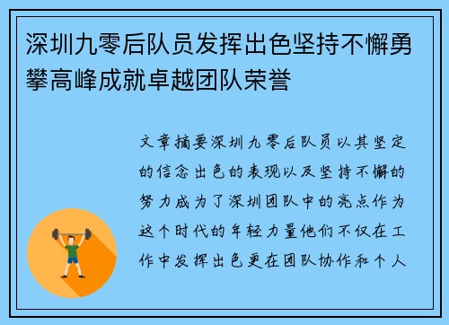 深圳九零后队员发挥出色坚持不懈勇攀高峰成就卓越团队荣誉