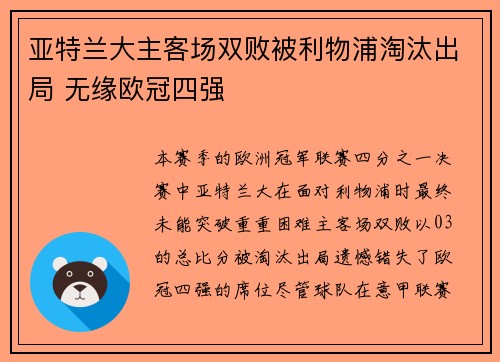 亚特兰大主客场双败被利物浦淘汰出局 无缘欧冠四强