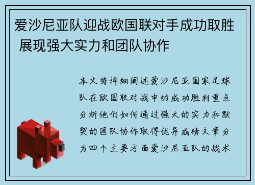 爱沙尼亚队迎战欧国联对手成功取胜 展现强大实力和团队协作