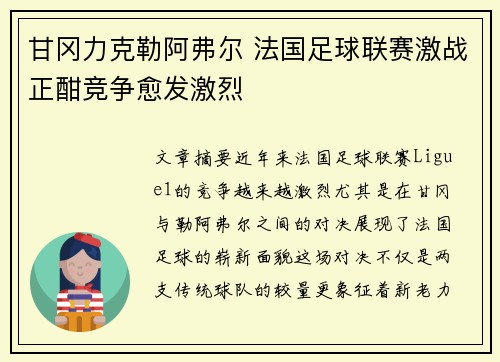 甘冈力克勒阿弗尔 法国足球联赛激战正酣竞争愈发激烈