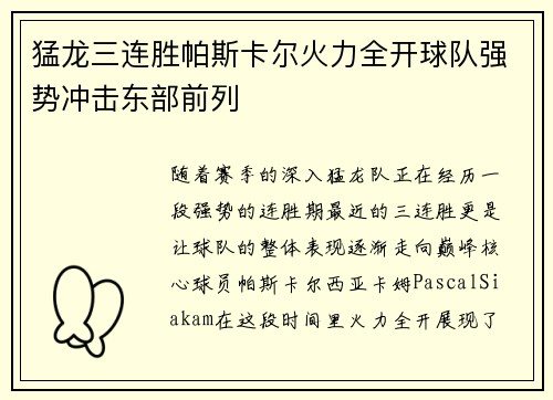 猛龙三连胜帕斯卡尔火力全开球队强势冲击东部前列