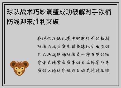 球队战术巧妙调整成功破解对手铁桶防线迎来胜利突破