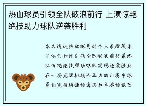 热血球员引领全队破浪前行 上演惊艳绝技助力球队逆袭胜利