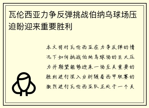 瓦伦西亚力争反弹挑战伯纳乌球场压迫盼迎来重要胜利