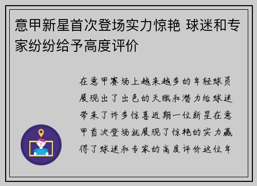 意甲新星首次登场实力惊艳 球迷和专家纷纷给予高度评价