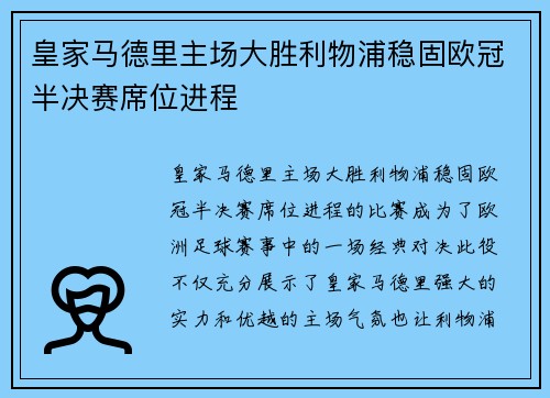 皇家马德里主场大胜利物浦稳固欧冠半决赛席位进程