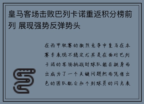 皇马客场击败巴列卡诺重返积分榜前列 展现强势反弹势头