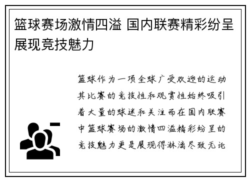 篮球赛场激情四溢 国内联赛精彩纷呈展现竞技魅力