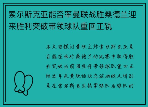 索尔斯克亚能否率曼联战胜桑德兰迎来胜利突破带领球队重回正轨