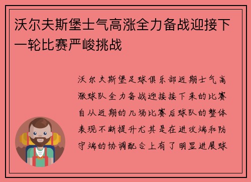 沃尔夫斯堡士气高涨全力备战迎接下一轮比赛严峻挑战